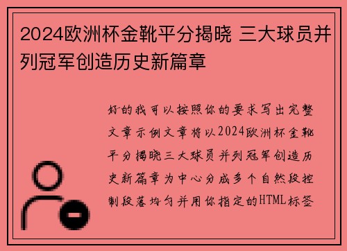 2024欧洲杯金靴平分揭晓 三大球员并列冠军创造历史新篇章 2024欧洲杯金靴平分揭晓 三大球员并列冠军创造历史新篇章