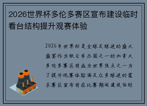2026世界杯多伦多赛区宣布建设临时看台结构提升观赛体验