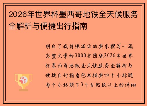 2026年世界杯墨西哥地铁全天候服务全解析与便捷出行指南