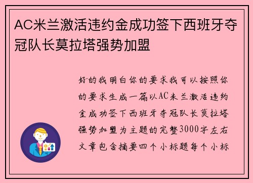 AC米兰激活违约金成功签下西班牙夺冠队长莫拉塔强势加盟