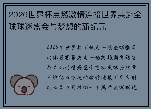 2026世界杯点燃激情连接世界共赴全球球迷盛会与梦想的新纪元