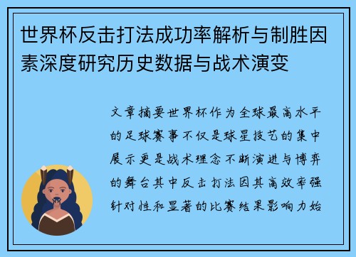 世界杯反击打法成功率解析与制胜因素深度研究历史数据与战术演变 世界杯反击打法成功率解析与制胜因素深度研究历史数据与战术演变