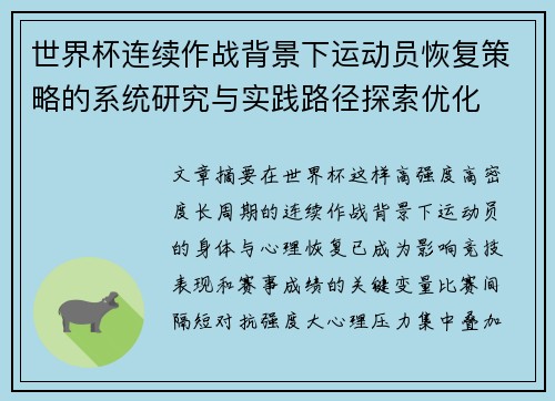世界杯连续作战背景下运动员恢复策略的系统研究与实践路径探索优化