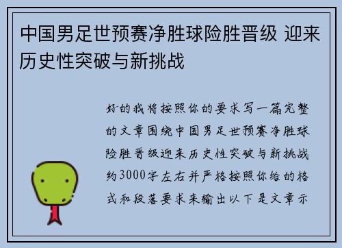中国男足世预赛净胜球险胜晋级 迎来历史性突破与新挑战 中国男足世预赛净胜球险胜晋级 迎来历史性突破与新挑战
