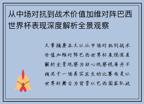 从中场对抗到战术价值加维对阵巴西世界杯表现深度解析全景观察
