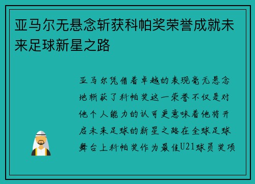 亚马尔无悬念斩获科帕奖荣誉成就未来足球新星之路 亚马尔无悬念斩获科帕奖荣誉成就未来足球新星之路