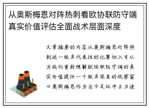 从奥斯梅恩对阵热刺看欧协联防守端真实价值评估全面战术层面深度 从奥斯梅恩对阵热刺看欧协联防守端真实价值评估全面战术层面深度