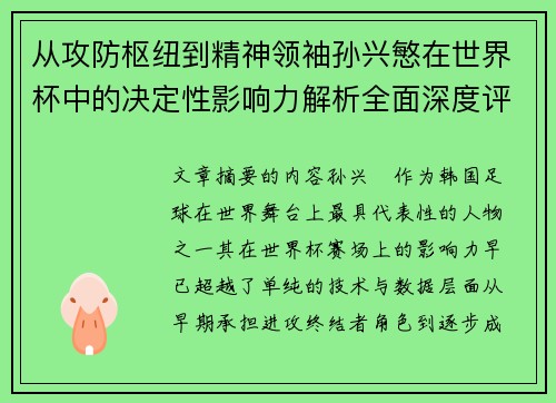 从攻防枢纽到精神领袖孙兴慜在世界杯中的决定性影响力解析全面深度评
