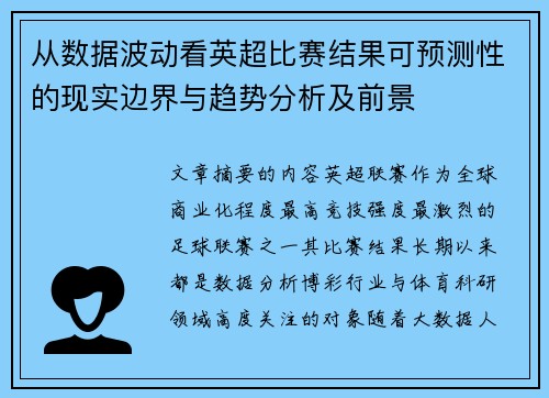 从数据波动看英超比赛结果可预测性的现实边界与趋势分析及前景