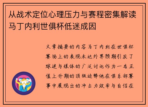 从战术定位心理压力与赛程密集解读马丁内利世俱杯低迷成因