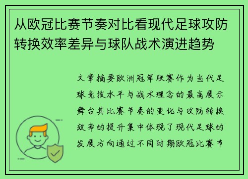 从欧冠比赛节奏对比看现代足球攻防转换效率差异与球队战术演进趋势 从欧冠比赛节奏对比看现代足球攻防转换效率差异与球队战术演进趋势