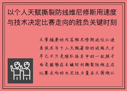 以个人天赋撕裂防线维尼修斯用速度与技术决定比赛走向的胜负关键时刻 以个人天赋撕裂防线维尼修斯用速度与技术决定比赛走向的胜负关键时刻