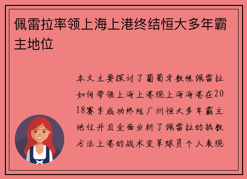 佩雷拉率领上海上港终结恒大多年霸主地位