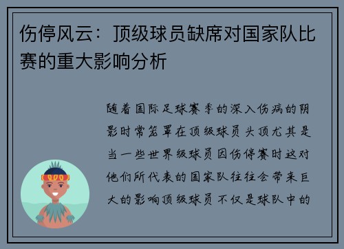 伤停风云：顶级球员缺席对国家队比赛的重大影响分析