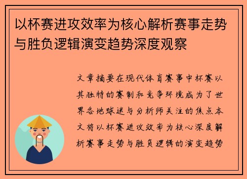 以杯赛进攻效率为核心解析赛事走势与胜负逻辑演变趋势深度观察
