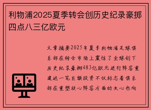利物浦2025夏季转会创历史纪录豪掷四点八三亿欧元