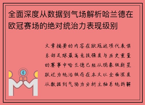 全面深度从数据到气场解析哈兰德在欧冠赛场的绝对统治力表现级别