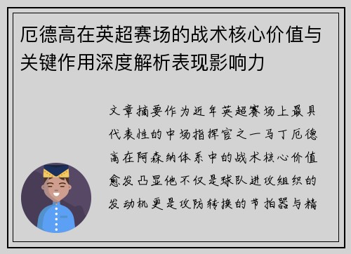 厄德高在英超赛场的战术核心价值与关键作用深度解析表现影响力