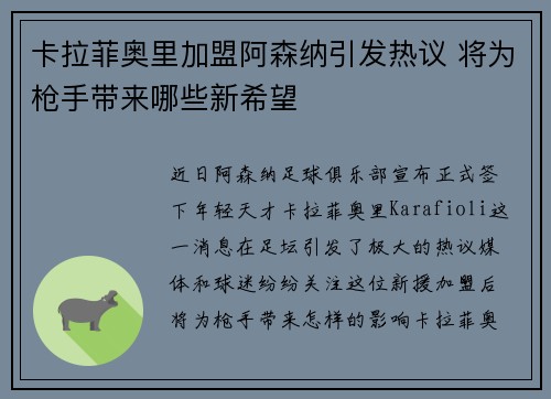 卡拉菲奥里加盟阿森纳引发热议 将为枪手带来哪些新希望