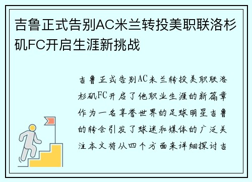 吉鲁正式告别AC米兰转投美职联洛杉矶FC开启生涯新挑战