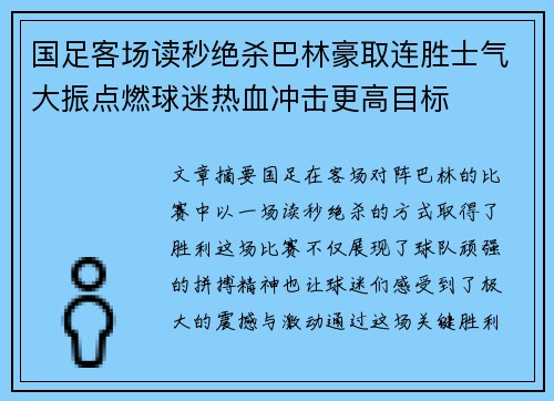 国足客场读秒绝杀巴林豪取连胜士气大振点燃球迷热血冲击更高目标