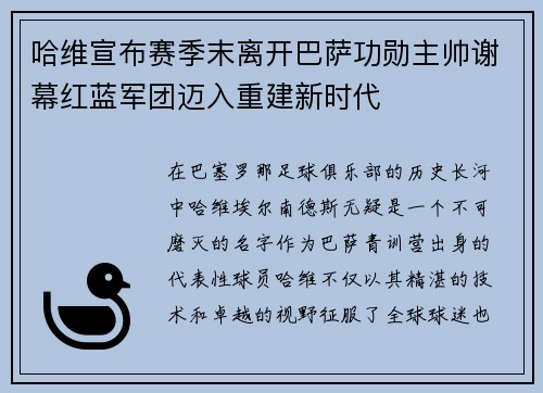 哈维宣布赛季末离开巴萨功勋主帅谢幕红蓝军团迈入重建新时代