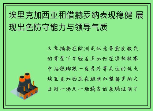 埃里克加西亚租借赫罗纳表现稳健 展现出色防守能力与领导气质