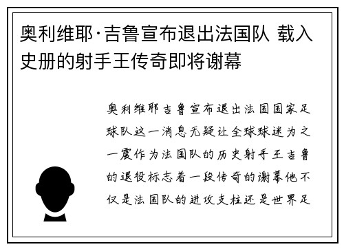 奥利维耶·吉鲁宣布退出法国队 载入史册的射手王传奇即将谢幕