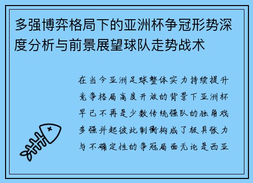 多强博弈格局下的亚洲杯争冠形势深度分析与前景展望球队走势战术