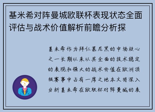 基米希对阵曼城欧联杯表现状态全面评估与战术价值解析前瞻分析探