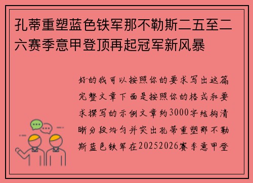 孔蒂重塑蓝色铁军那不勒斯二五至二六赛季意甲登顶再起冠军新风暴