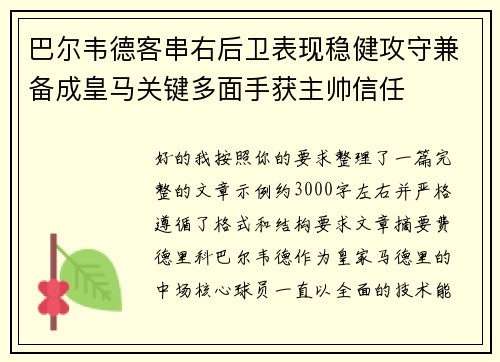 巴尔韦德客串右后卫表现稳健攻守兼备成皇马关键多面手获主帅信任