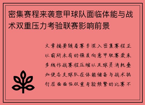 密集赛程来袭意甲球队面临体能与战术双重压力考验联赛影响前景 密集赛程来袭意甲球队面临体能与战术双重压力考验联赛影响前景
