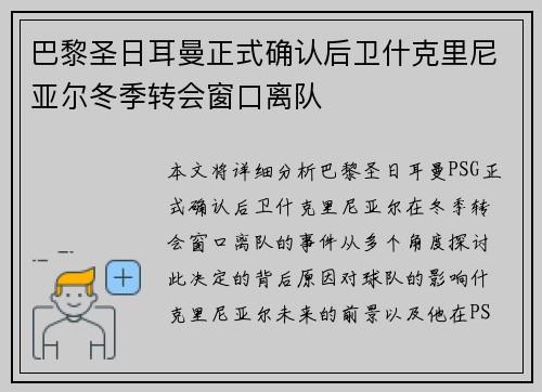 巴黎圣日耳曼正式确认后卫什克里尼亚尔冬季转会窗口离队 巴黎圣日耳曼正式确认后卫什克里尼亚尔冬季转会窗口离队
