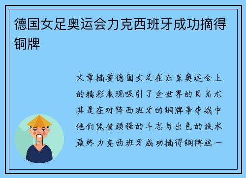 德国女足奥运会力克西班牙成功摘得铜牌