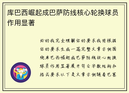 库巴西崛起成巴萨防线核心轮换球员作用显著