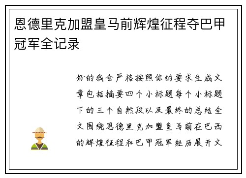 恩德里克加盟皇马前辉煌征程夺巴甲冠军全记录