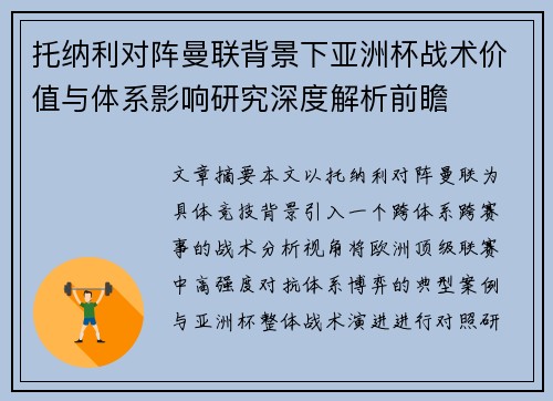 托纳利对阵曼联背景下亚洲杯战术价值与体系影响研究深度解析前瞻
