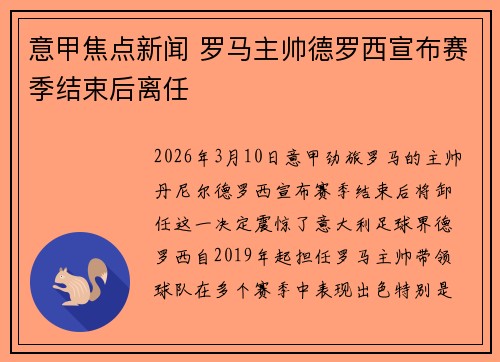 意甲焦点新闻 罗马主帅德罗西宣布赛季结束后离任