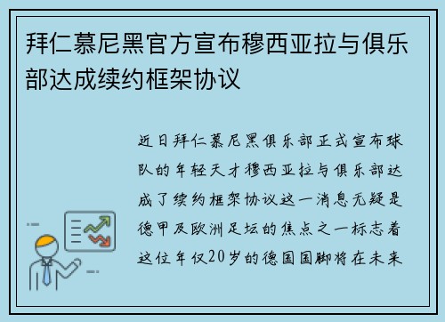 拜仁慕尼黑官方宣布穆西亚拉与俱乐部达成续约框架协议