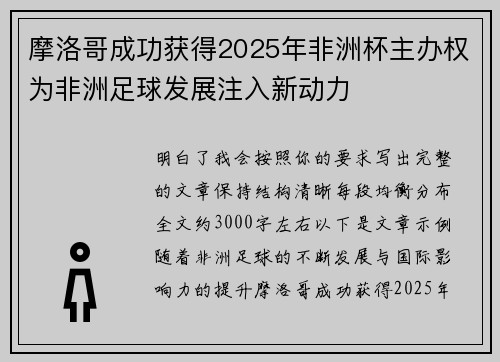 摩洛哥成功获得2025年非洲杯主办权为非洲足球发展注入新动力