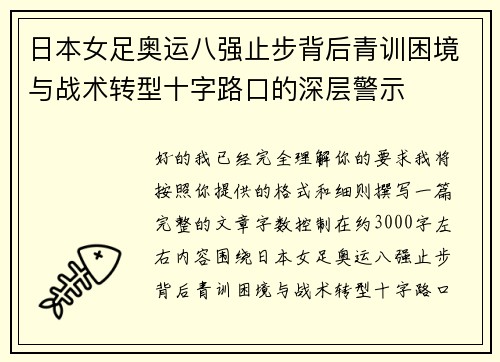 日本女足奥运八强止步背后青训困境与战术转型十字路口的深层警示
