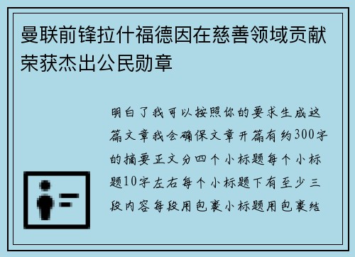 曼联前锋拉什福德因在慈善领域贡献荣获杰出公民勋章