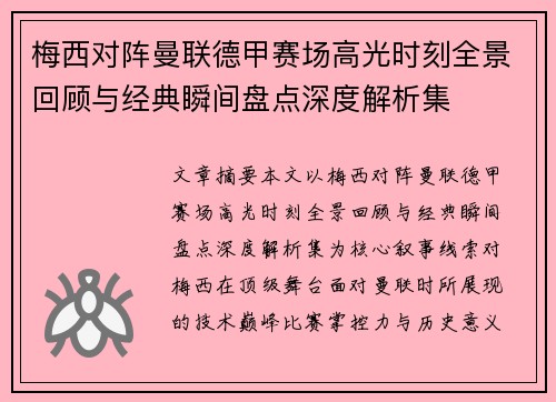 梅西对阵曼联德甲赛场高光时刻全景回顾与经典瞬间盘点深度解析集 梅西对阵曼联德甲赛场高光时刻全景回顾与经典瞬间盘点深度解析集