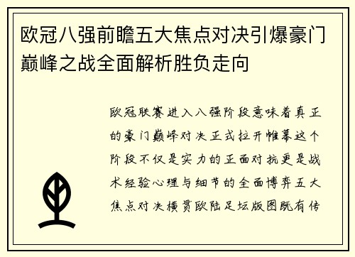欧冠八强前瞻五大焦点对决引爆豪门巅峰之战全面解析胜负走向