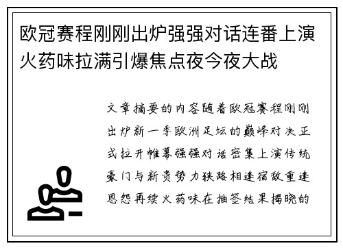 欧冠赛程刚刚出炉强强对话连番上演火药味拉满引爆焦点夜今夜大战