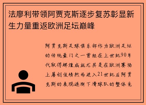 法廖利带领阿贾克斯逐步复苏彰显新生力量重返欧洲足坛巅峰 法廖利带领阿贾克斯逐步复苏彰显新生力量重返欧洲足坛巅峰