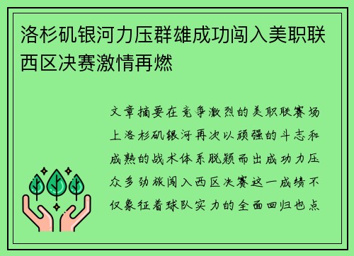 洛杉矶银河力压群雄成功闯入美职联西区决赛激情再燃 洛杉矶银河力压群雄成功闯入美职联西区决赛激情再燃