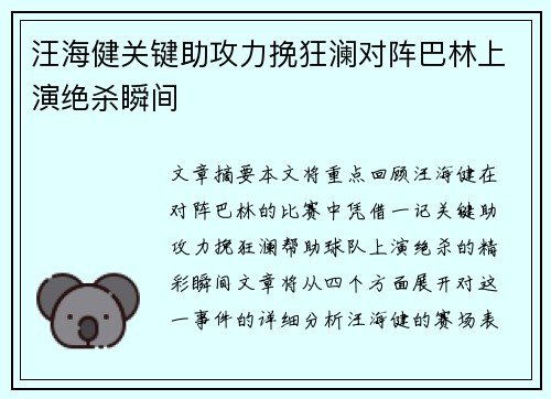 汪海健关键助攻力挽狂澜对阵巴林上演绝杀瞬间