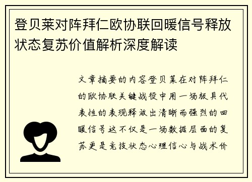 登贝莱对阵拜仁欧协联回暖信号释放状态复苏价值解析深度解读